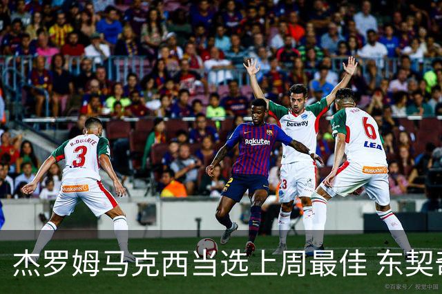 杰罗姆马克西当选上周最佳 东契奇里夫斯获提名