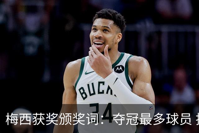 梅西获奖颁奖词：夺冠最多球员 持续投身慈善 赢得所有人的尊重