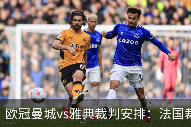 欧冠曼城vs雅典裁判安排：法国裁判德拉约执法