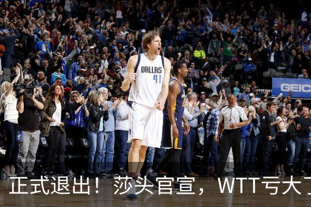 正式退出！莎头官宣，WTT亏大了，规则曝光，孙颖莎楚钦终于能歇了