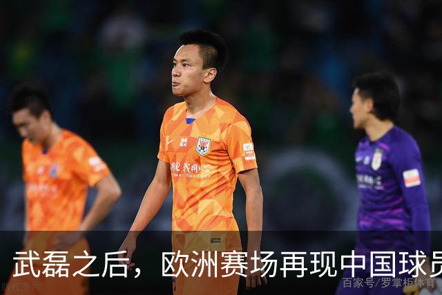 武磊之后，欧洲赛场再现中国球员！18 岁小将打满 90 分钟
