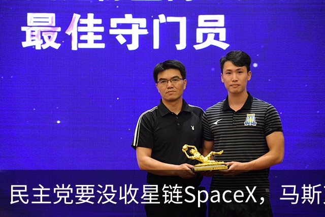 民主党要没收星链SpaceX，马斯克的反击堪称历史学家