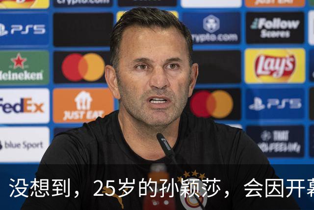 没想到，25岁的孙颖莎，会因开幕式上的这一举动，实现口碑暴增