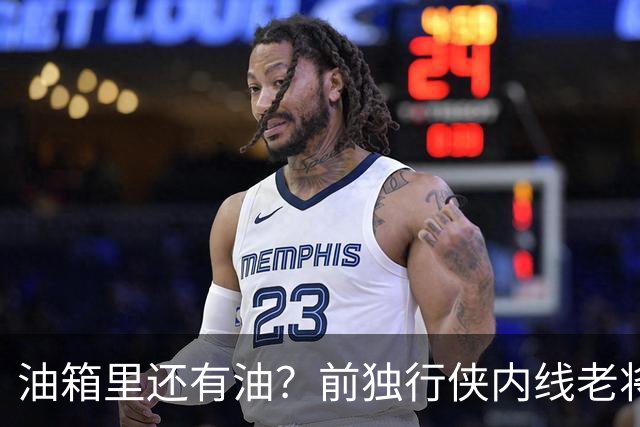 油箱里还有油？前独行侠内线老将还能从其他球队得到一份合同？