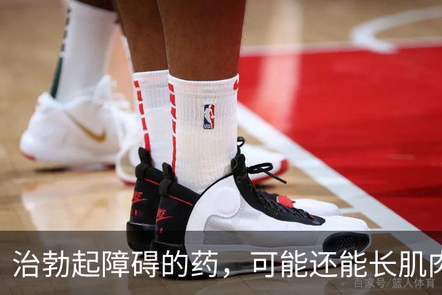 治勃起障碍的药，可能还能长肌肉？研究给出两面答案