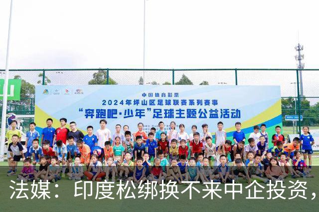 法媒：印度松绑换不来中企投资，杀猪盘玩多了，鱼儿不上钩了