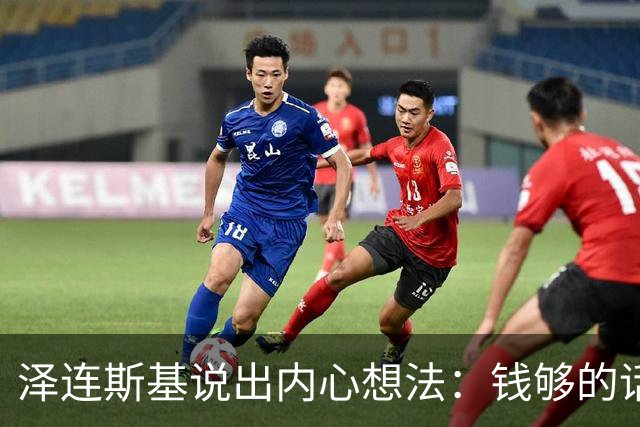 泽连斯基说出内心想法：钱够的话，乌克兰打算一直养着80万大军