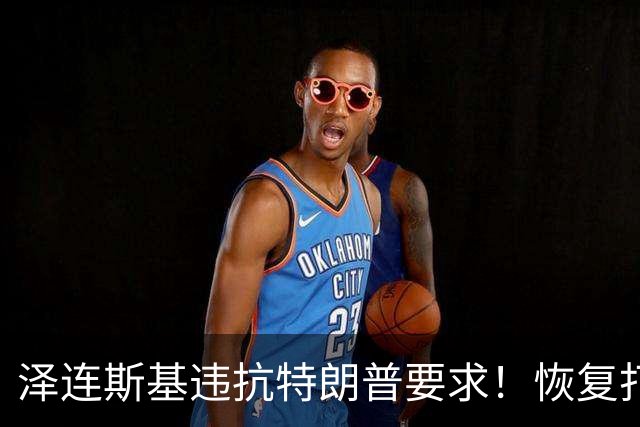 泽连斯基违抗特朗普要求！恢复打击俄炼油厂，豪赌美国中期选举