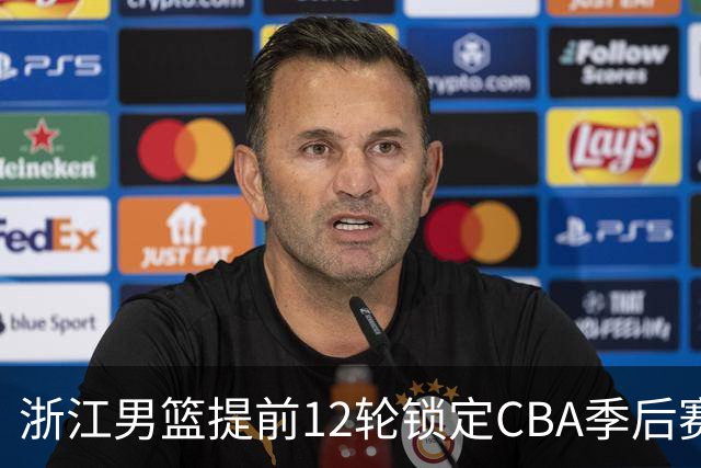 浙江男篮提前12轮锁定CBA季后赛席位