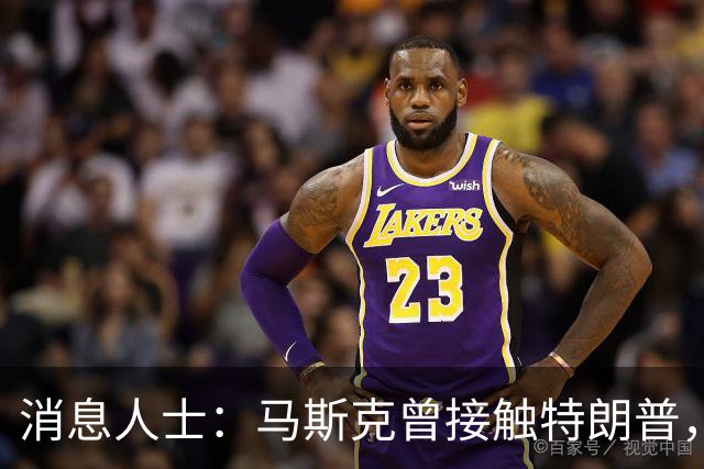 消息人士：马斯克曾接触特朗普，要求放缓对乌克兰的星链援助