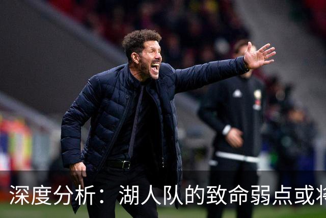 深度分析：湖人队的致命弱点或将断送2027年NBA总冠军梦