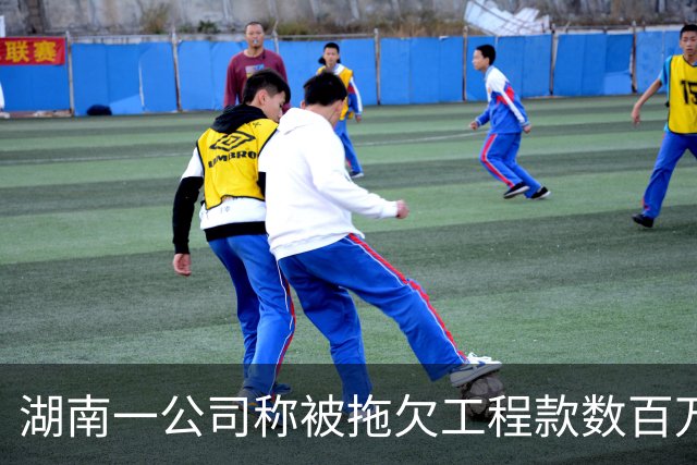 湖南一公司称被拖欠工程款数百万，中建市政：会有专人跟进处理