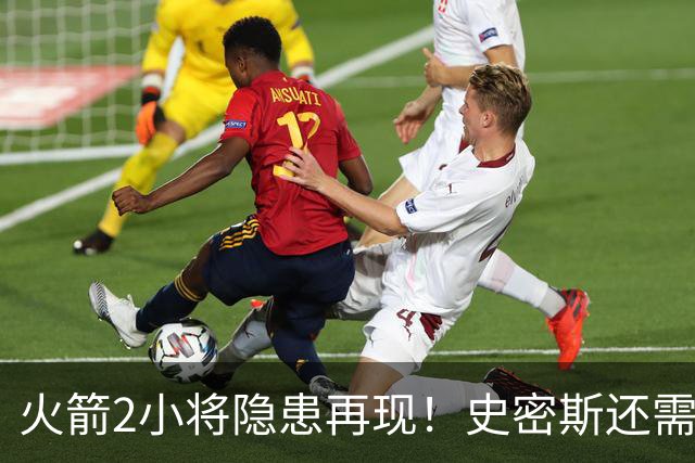 火箭2小将隐患再现！史密斯还需提升两点，阿门一打控卫就崩！