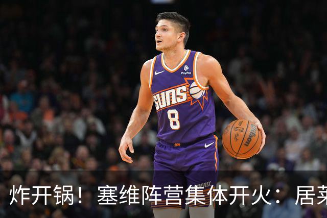 炸开锅！塞维阵营集体开火：居莱尔那一下为啥不红牌？