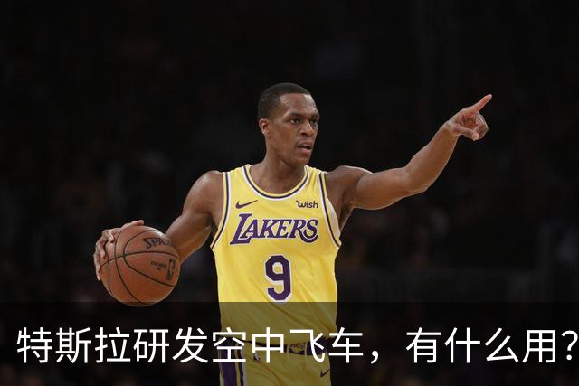 特斯拉研发空中飞车，有什么用？