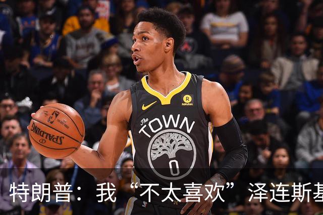 特朗普：我“不太喜欢”泽连斯基，他不是美国打交道的理想对象