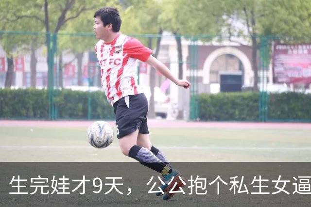 生完娃才9天，公公抱个私生女逼我认下，我没吵，扭头把丈夫不育单子贴满小区，他当场跪在门口求我