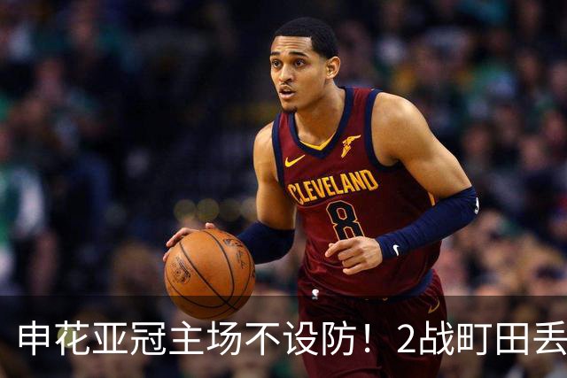 申花亚冠主场不设防！2战町田丢3球，无解世界波，马镇挡不住