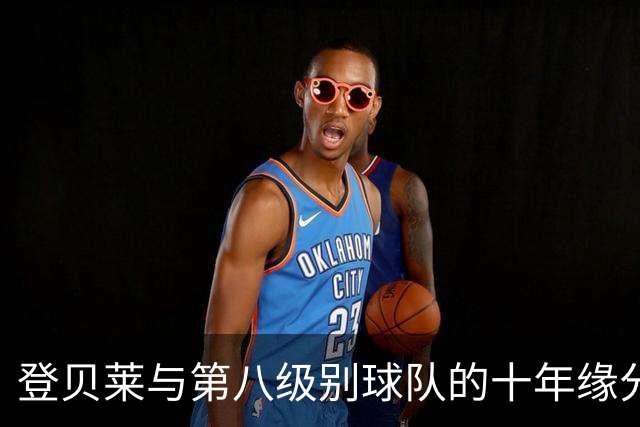 登贝莱与第八级别球队的十年缘分，被一张红毯照片重新点燃