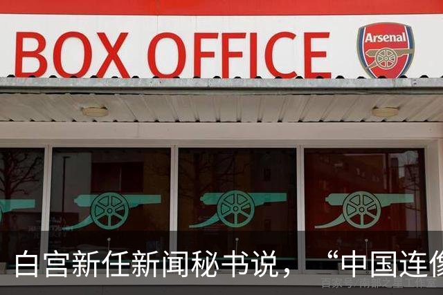白宫新任新闻秘书说，“中国连像样厕所都没有”，突然离职了？