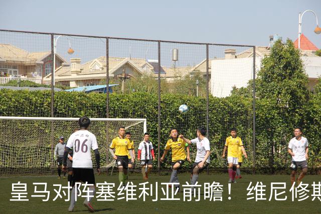 皇马对阵塞维利亚前瞻！维尼修斯禁赛，迪奥曼德、居莱尔首发