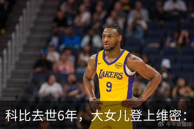 科比去世6年，大女儿登上维密：不是走出来了，是把他们穿在身上了