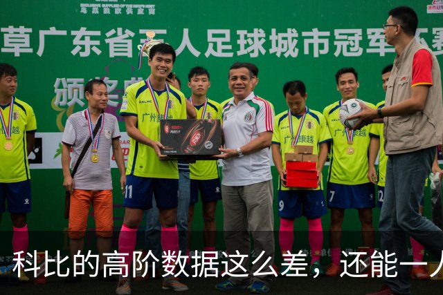 科比的高阶数据这么差，还能一人一城20年，这究竟是为什么？