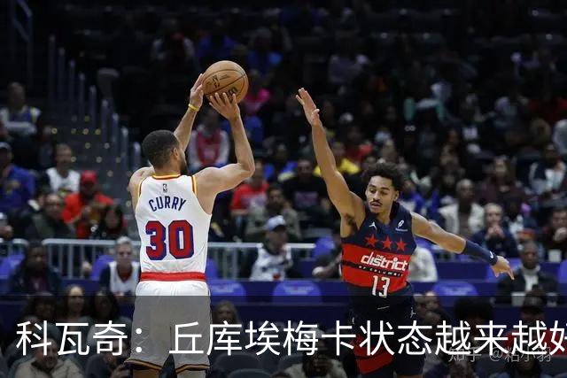科瓦奇：丘库埃梅卡状态越来越好，但还缺少踢满90分钟的体能