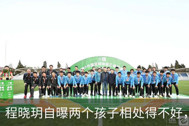 程晓玥自曝两个孩子相处得不好，直言“大宝太爱吃醋”