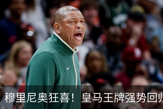 穆里尼奥狂喜！皇马王牌强势回归！伯纳乌迎来强心剂