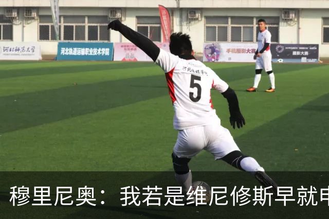 穆里尼奥：我若是维尼修斯早就申请离队！大马丁：几周后我会复出