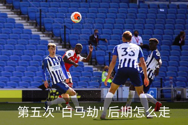 第五次"白马劫" 后期怎么走