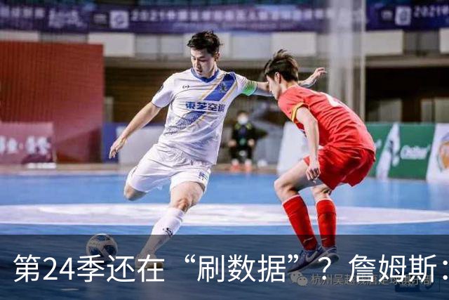 第24季还在“刷数据”？詹姆斯：我刷的是你们的青春余额