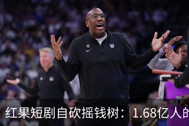 红果短剧自砍摇钱树：1.68亿人的“电子榨菜”突然不香了！