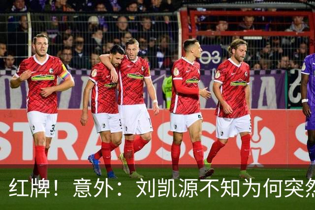 红牌！意外：刘凯源不知为何突然被罚下，U16国足2-1阿曼U17取得2连胜
