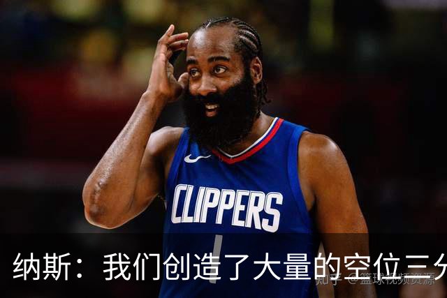 纳斯：我们创造了大量的空位三分机会 即使没进也要继续坚决投