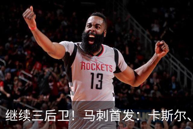继续三后卫！马刺首发：卡斯尔、瓦塞尔、文班、哈珀、福克斯