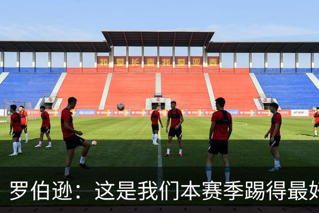 罗伯逊：这是我们本赛季踢得最好的一场，要延续这样的表现