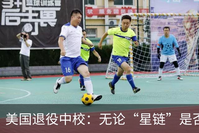美国退役中校：无论“星链”是否全功率运行，乌克兰都将输掉战争
