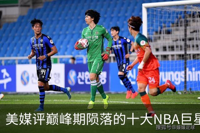 美媒评巅峰期陨落的十大NBA巨星，姚明居首，罗伊第5，波什入前3