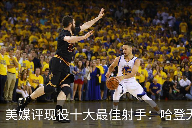 美媒评现役十大最佳射手：哈登无缘上榜，杜兰特第二