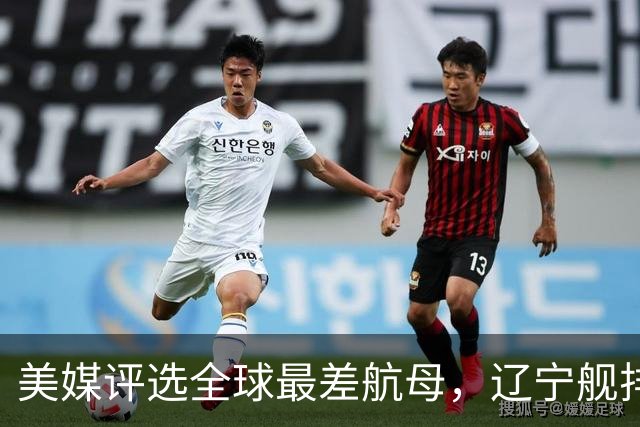 美媒评选全球最差航母，辽宁舰排名第1，原因竟与俄罗斯有关