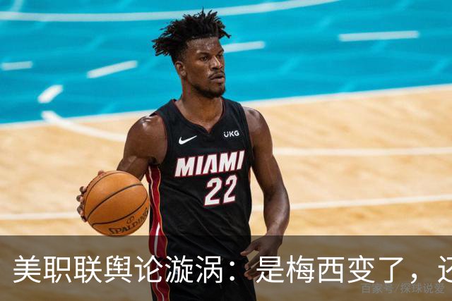 美职联舆论漩涡：是梅西变了，还是人设碎了？