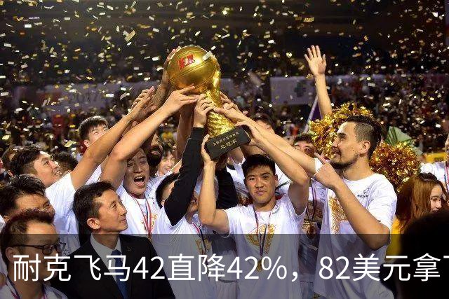 耐克飞马42直降42%，82美元拿下最佳性价比跑鞋