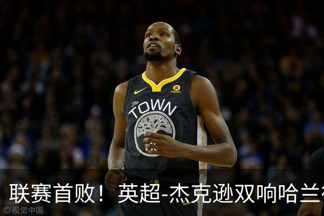 联赛首败！英超-杰克逊双响哈兰德难救主 曼城1-2客负维拉