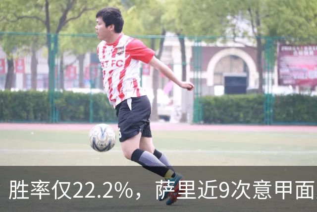胜率仅22.2%，萨里近9次意甲面对米兰仅取得2胜7负