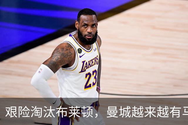 艰险淘汰布莱顿，曼城越来越有马雷斯卡的味道了