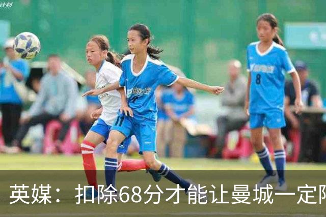 英媒：扣除68分才能让曼城一定降级