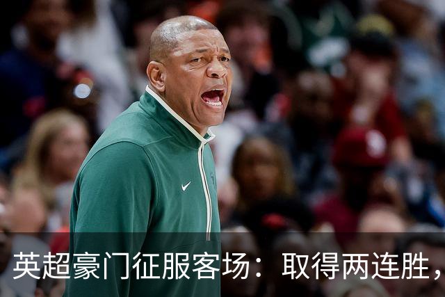 英超豪门征服客场：取得两连胜，大马丁重伤，被担架抬出场
