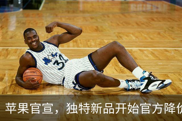 苹果官宣，独特新品开始官方降价！